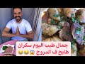 سكران طايح ف الدروج أكلة جزائرية تقليدية قوة ف البنة جربوها متندموش عليها جمال تخلع ف الطعم 