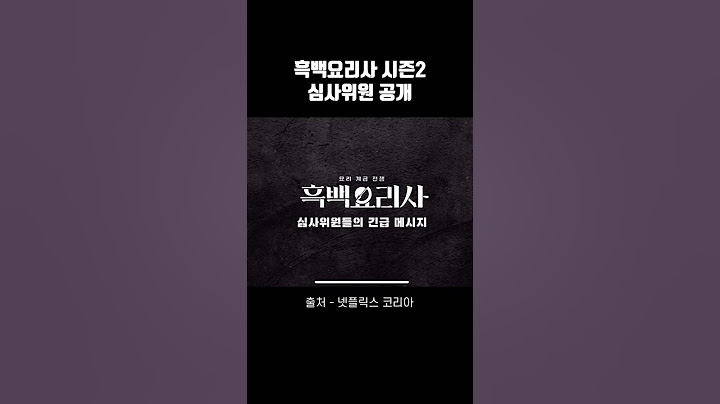 흑백요리사 시즌2 참가자 모집 #넷플릭스 #흑백요리사 #흑백요리사2 #백종원 #안성재