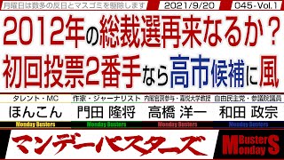 2012年の総裁選再来なるか？ 初回投票2番手なら高市候補に風　◎　自民党の党員・党友名簿270万円 高市陣営もようやく購入【マンデーバスターズ】045 Vol.1 / 20210920