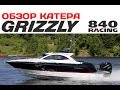 Обзор катера GRIZZLY 840 Racing