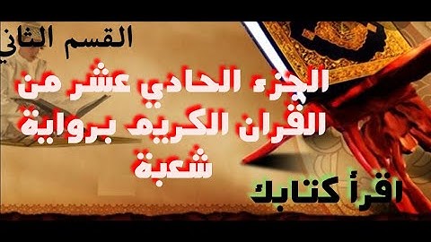 الجزء الحادي عشر من القران الكريم برواية شعبة عن عاصم
