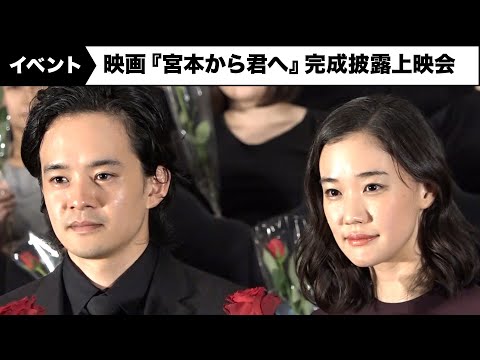 池松壮亮、蒼井優がピエール瀧への思いを語る 映画『宮本から君へ』完成披露上映会