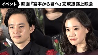 池松壮亮、蒼井優がピエール瀧への思いを語る 映画『宮本から君へ』完成披露上映会