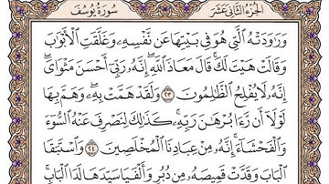 سورة يوسف مكتوبة / فضيلة الشيخ ياسر الدوسري