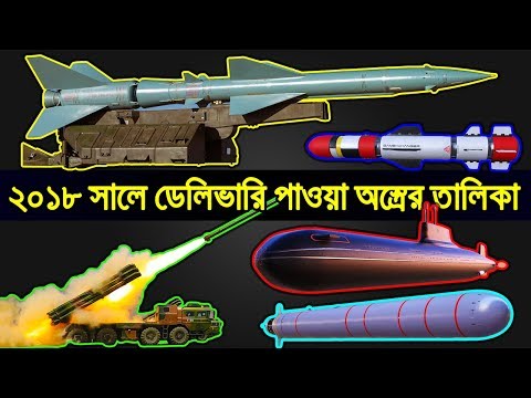২০১৮ সালে বাংলাদেশ স্বশস্ত্র বাহিনীর ডেলিভারি পাওয়া অস্ত্রের তালিকা!