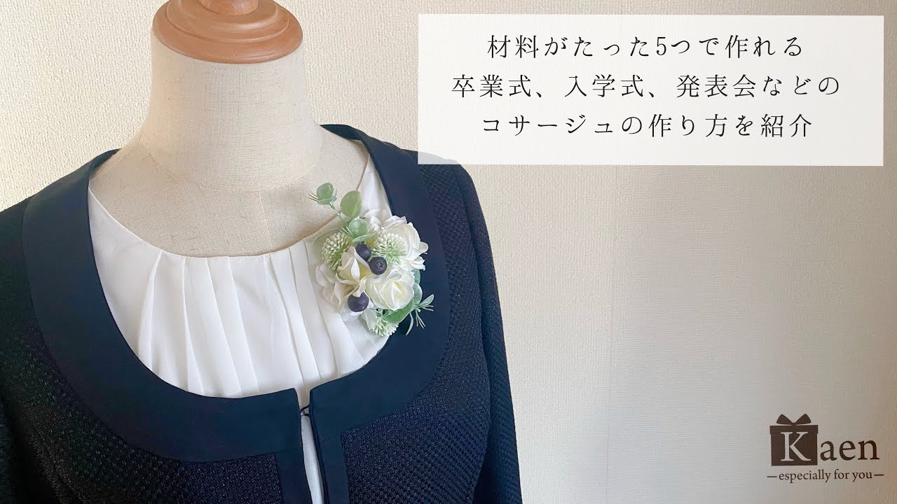 簡単！材料がたった5つで作れる！卒業式、入学式発表会のコサージュの作り方をご紹介
