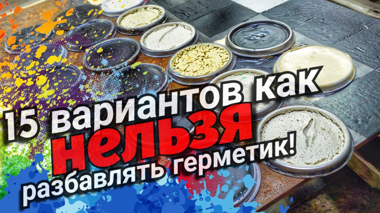 Как сделать распыляемый герметик НЕправильно! - YouTube