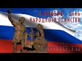 4 ноября - День народного единства