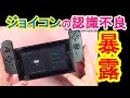 【修理屋が隠してた】ジョイコンが認識できない本当の理由