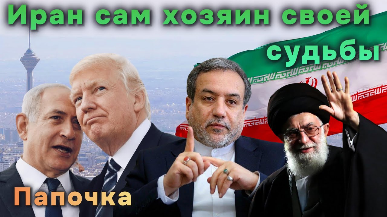 ИРАНЦЫНЦЫ САМИ ОПРЕДЕЛЯЮТ СВОЮ СУДЬБУ: АБАСС АРАКЧИ