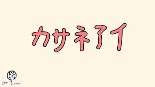 Soala - カサネアイ- Lyrics (Japanese/Romaji/MM)