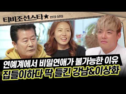 [#한집살림] (30분) 강남 반려견까지 알아보자 대참사! #TVCHOSUNSTAR (TV CHOSUN 181114 방송)