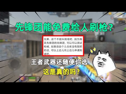 CF手游：先锋团能免费给人刷枪？王者武器还随便你选，这是真的吗？
