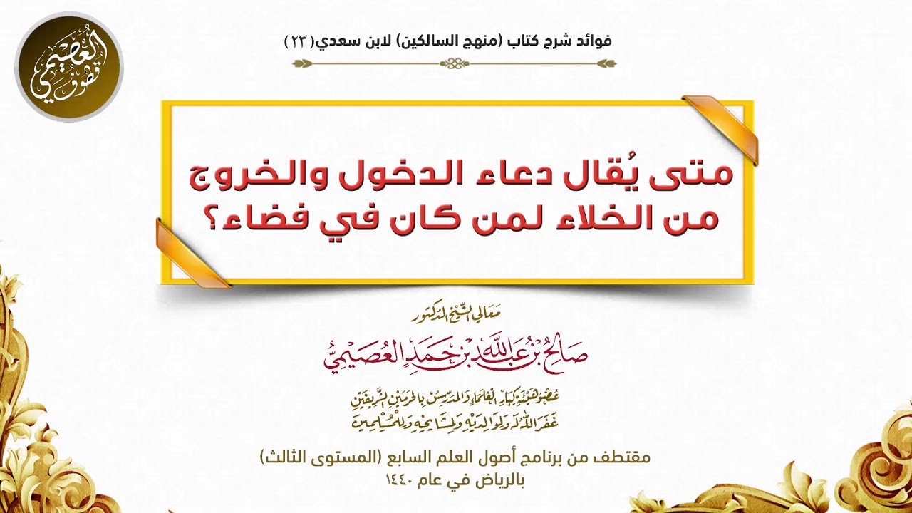 23 متى يُقال دعاء الدخول والخروج من الخلاء لمن مان في فضاء؟ | شرح منهج السالكين |الشيخ صالح العصيمي