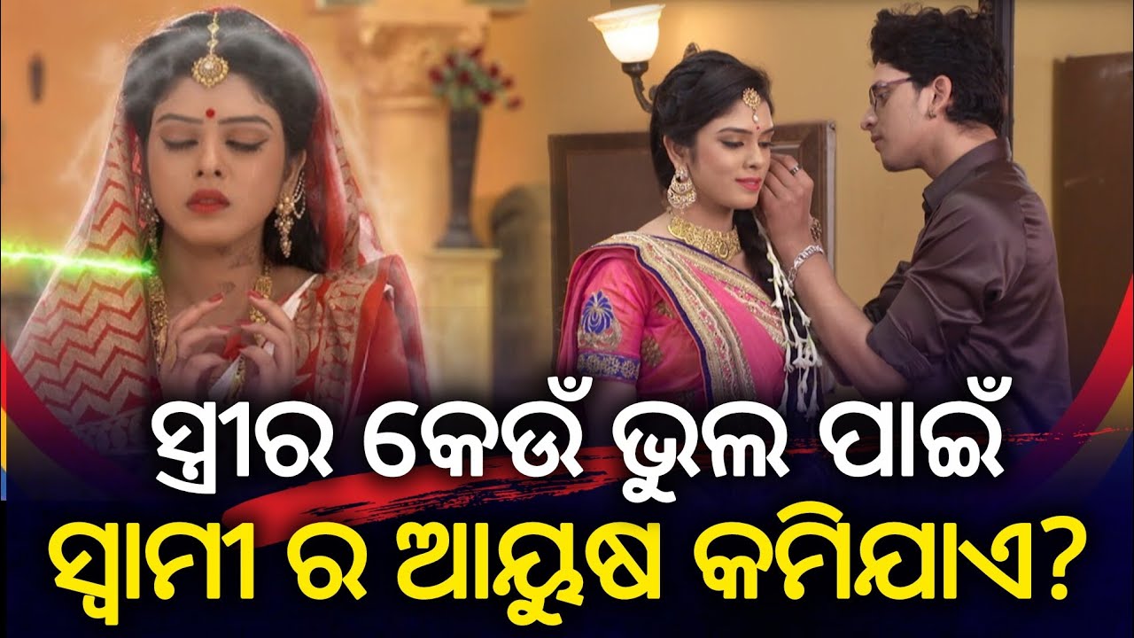ସ୍ତ୍ରୀର କେଉଁ ଭୁଲ୍ ପାଇଁ ସ୍ୱାମୀର ଆୟୁଷ କମିଯାଏ ? ସ୍ତ୍ରୀ କ’ଣ କଲେ ସ୍ୱାମୀଙ୍କର ଉନ୍ନତି ଓ ଆୟୁଷ ବୃଦ୍ଧି ହୁଏ ।