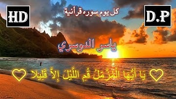 ❤❤ يَا أَيُّهَا الْمُزَّمِّلُ قُمِ اللَّيْلَ إِلاَّ قَلِيلا ❤❤ تلاوه رائعــه ❤❤ HD ❤❤