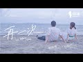 【再一次】劉蘊晴 Rachel x 石裂符 Amulets  Official MV