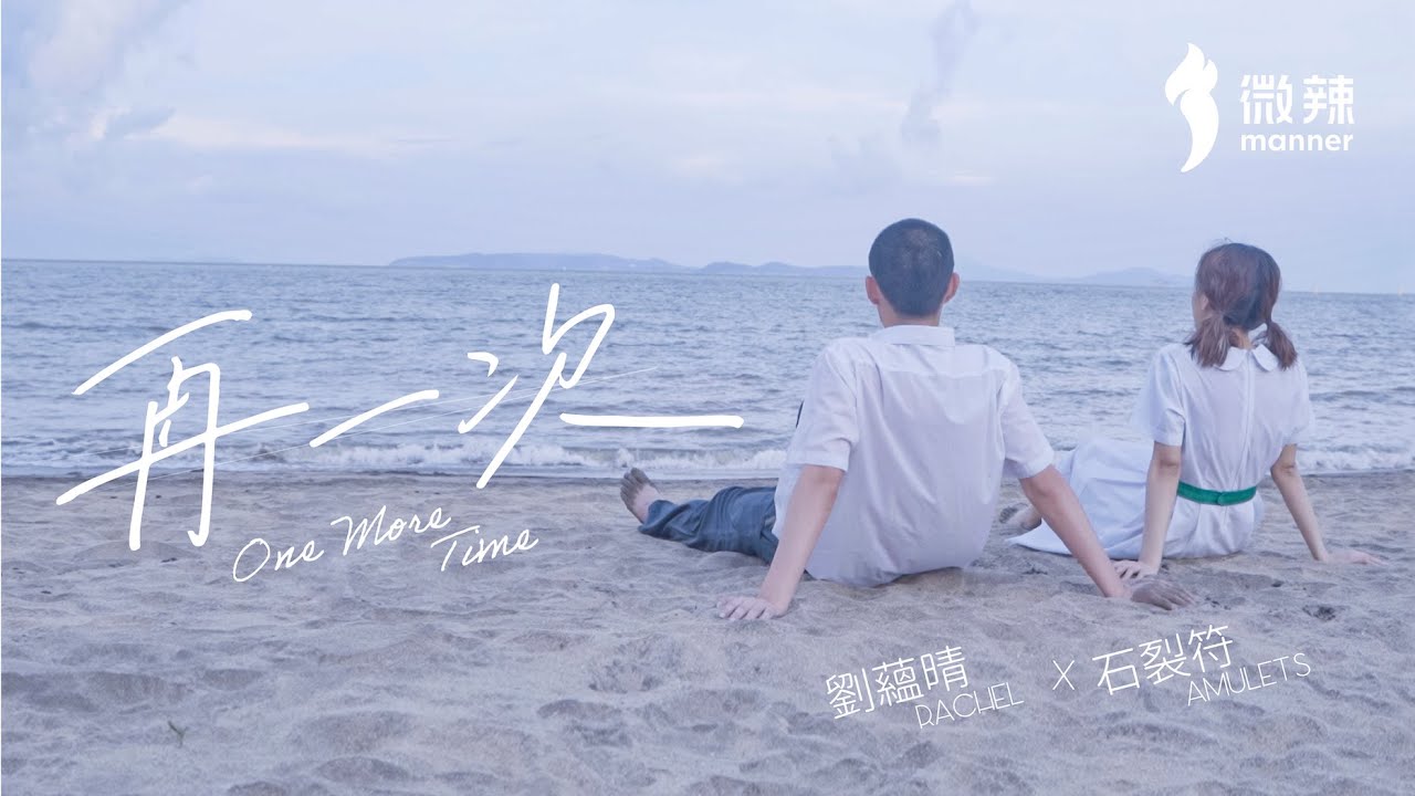 【再一次】劉蘊晴 Rachel x 石裂符 Amulets  Official MV