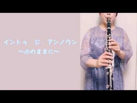 イントゥ　ジ　アンノウン(Into the Unknown)〜心のままに〜【クラリネット】