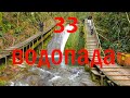 33 водопада  Сочи