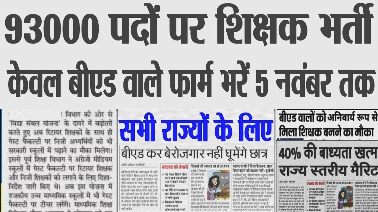 शिक्षक भर्ती नई नियमावली 2025 | teacher recruitment 2025, b.ed वालों के लिए खुशखबरी