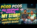 PCOS వల్ల ఆమెకి దగ్గర దగ్గర 5 ఇయర్స్ వరకు పిల్లలు కాలేదు ఆమె ఎలా ఫేస్ చేసింది ఈ సమాజం లో