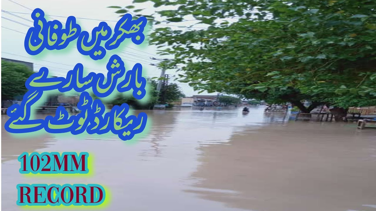 Today's Bhakkar weather ,, Record 102 mm , طوفانی بارش