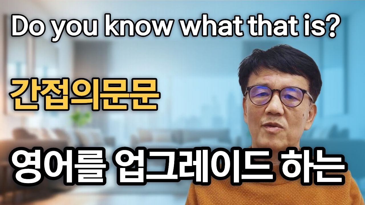 영어를 업그레이드하는 간접의문문 사용법