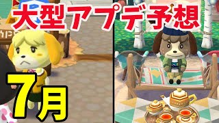 あつ森 次回の大型アップデートの噂まとめ 夢見の館 タヌキ商店アップデート 新果物 新住民 喫茶ハトの巣はどうなる あつまれどうぶつの森 あつ森 動画 Youtubeまとめ集