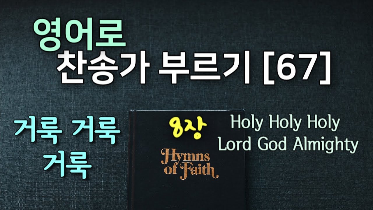 찬송가 영어로 배우기[67] 거룩 거룩 거룩 전능하신 주님 Holy Holy Holy Lord God Almighty 발음/가사해설 + 노래부르기 8장