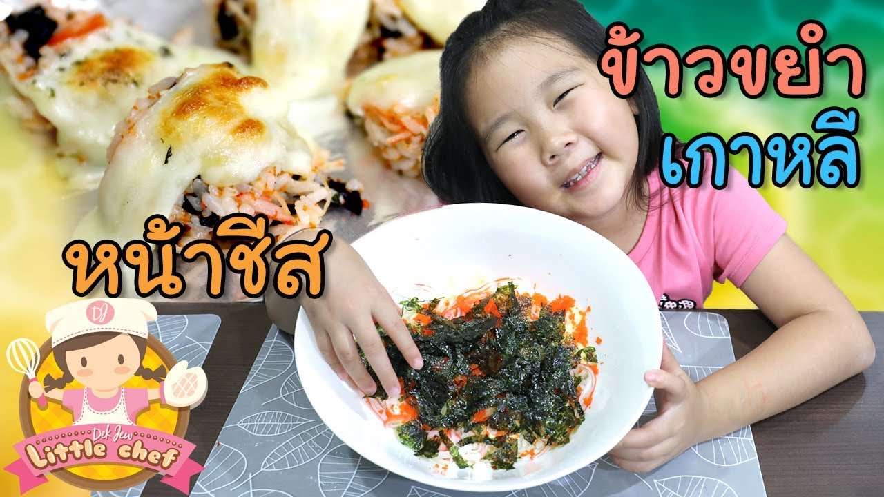 เด็กจิ๋วทำข้าวขยำเกาหลี