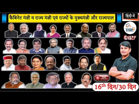 16.कैबिनेट मंत्री व राज्य मंत्री एवं राज्यों के मुख्यमंत्री और राज्यपाल || Current Affairs Nitin Sir