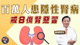 暗藏百萬腎病隱性患者 了解你是否其中一個！｜護腎3穴位 戒8個傷腎惡習｜穿緊身褲影響男性生育 女性易患腎病｜【問問崔博士】健康嗎 @HealthCodeHK #chinesemedicine