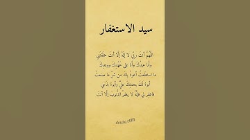 سيد الاستغفار #سيد_الاستغفار #استغفار #أذكار #أذكار_النبي