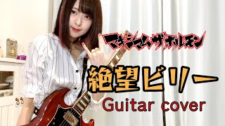 絶望ビリー / マキシマムザホルモン (Guitar cover)