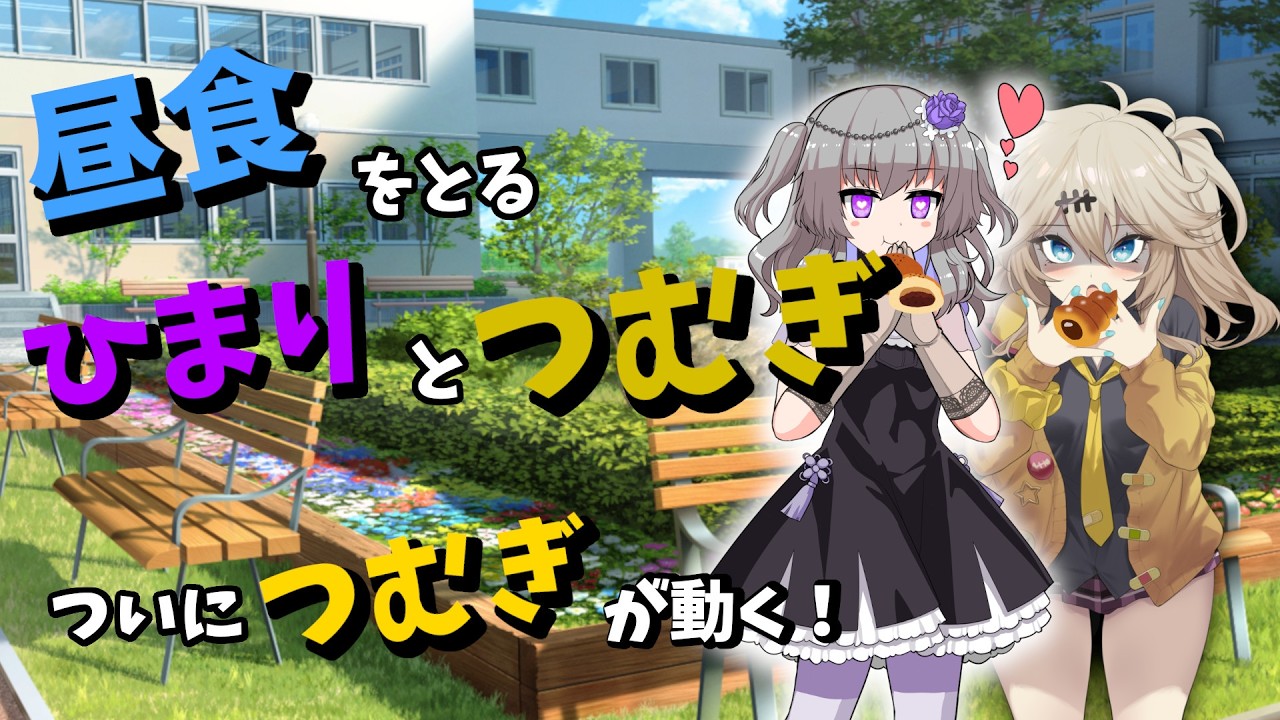 【VOICEVOX劇場】題名：おどおどギャル第６話。仲良く昼食をとるひまりとつむぎ。ついにつむぎが動く！？