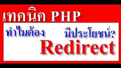 เทคนิค php #3 ทำไมต้อง Redirect มีประโยชน์อย่างไร มาดูกันครับ