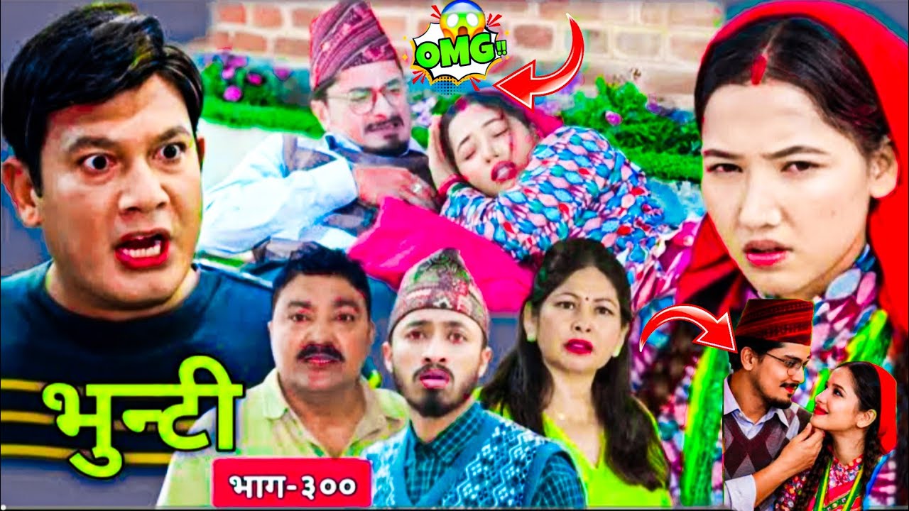 Bhunti Episode -300 भुन्टी भाग-३०० |भुन्टीकोे जिबनमा आयो नया पात्र|अब के होला?? |Bhunti New Episode 