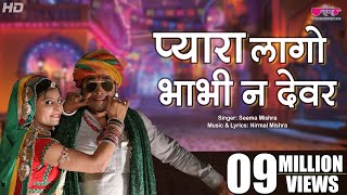 Pyara Lago Bhabhi Ne Devar | Hit Rajasthani Folk Song | Rajasthani | Veena Music