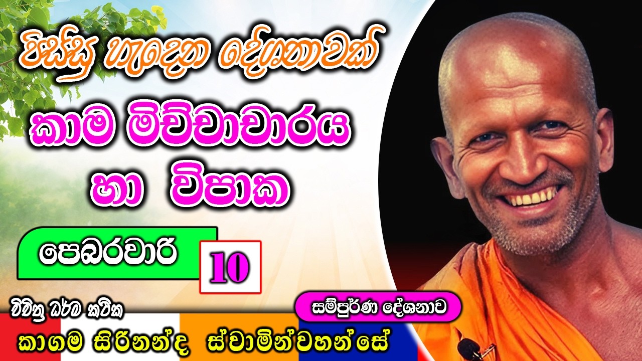 කාම මිච්චාචාරය හා  විපාක පිස්සු හැදෙන දේශනාවක් | kagama hamuduruwo |  ධර්මාසනය | The Pulpit #bana