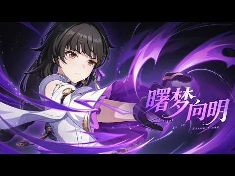 《崩壞3rd》9.0版本「曙夢向明」宣傳PV（中文配音）