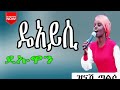 De Ayisi De Uwani Singer Zinash Taliso Wolayita Mezmuriya