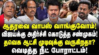 ஆதரவை வாபஸ் வாங்குவோம்! விஜய்க்கு அதிர்ச்சி கொடுத்த சண்முகம்! தவெக ஆட்சி முடிவுக்கு வருகிறதா VIJAY