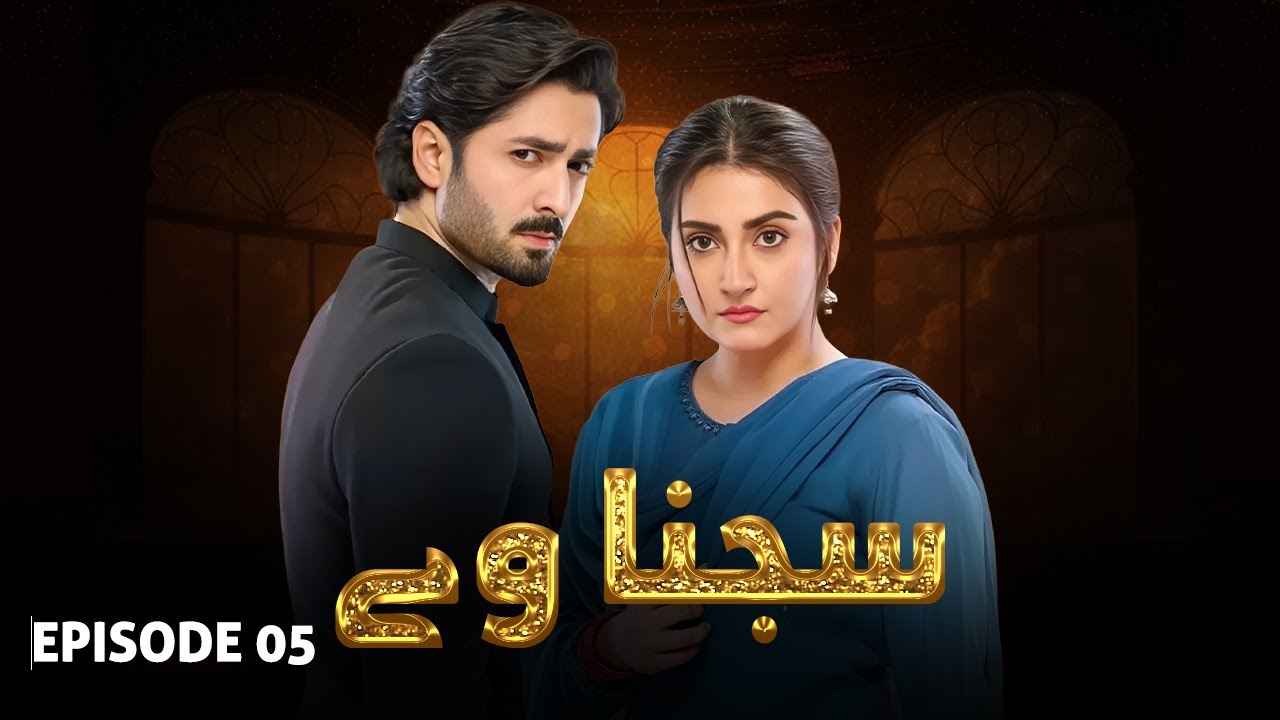SAJNA WAY - Full Episode 05 I Danish Taimoor & Hiba Bukhari I Top Pakistani Drama-LTN Family | LT03