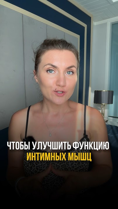 Базовое упражнение для укрепления интимных мышц. Упражнение для ...