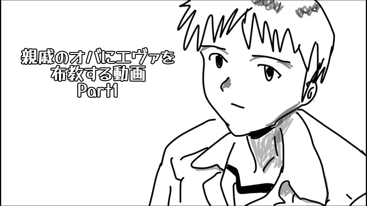 親戚のオバにエヴァを布教する為の動画