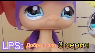 LPS: Добро и зло 3 серия (Прода, после 15👍) LPS: Добро и зло 3 серия (Прода, после 15👍)