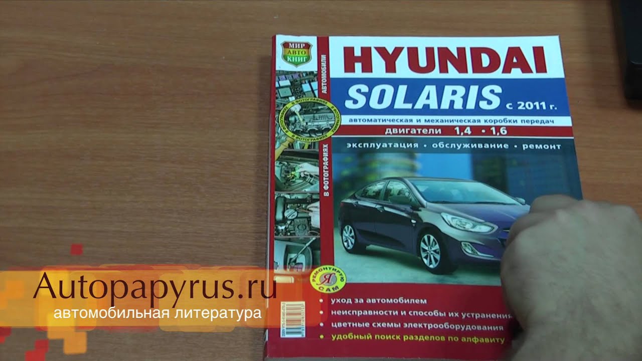 Эксплуатация и ремонт hyundai. Hyundai Solaris ремонт книги. Hyundai Solaris 2013 книга по ремонту. Solaris 2017 книга по ремонту. Книга по ремонту Хендай Солярис 2021.