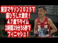 東京マラソン2025で猫ひろし大激走！４７歳でタイム２時間２９分36秒でフィニッシュ！