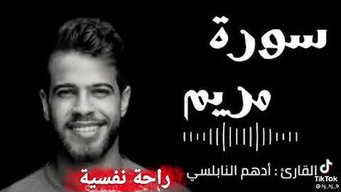 قرآن كريم || سورة مريم بصوت أدهم النابلسي